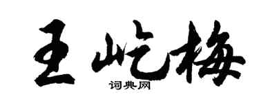 胡问遂王屹梅行书个性签名怎么写