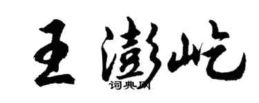 胡问遂王澎屹行书个性签名怎么写