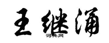 胡问遂王继涌行书个性签名怎么写