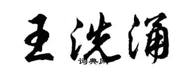 胡问遂王洗涌行书个性签名怎么写