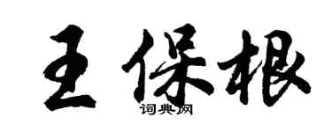 胡问遂王保根行书个性签名怎么写