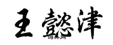 胡问遂王懿津行书个性签名怎么写