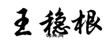 胡问遂王稳根行书个性签名怎么写