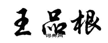 胡问遂王品根行书个性签名怎么写