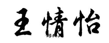 胡问遂王情怡行书个性签名怎么写