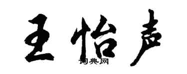 胡问遂王怡声行书个性签名怎么写