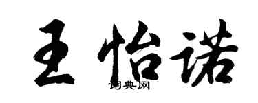 胡问遂王怡诺行书个性签名怎么写