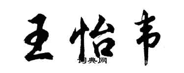 胡问遂王怡韦行书个性签名怎么写
