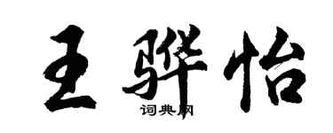 胡问遂王骅怡行书个性签名怎么写