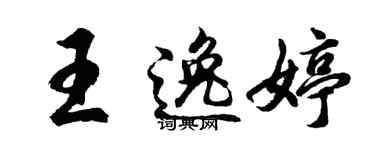 胡问遂王逸婷行书个性签名怎么写