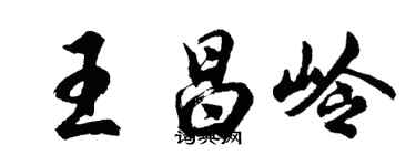 胡问遂王昌岭行书个性签名怎么写
