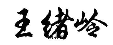 胡问遂王绪岭行书个性签名怎么写