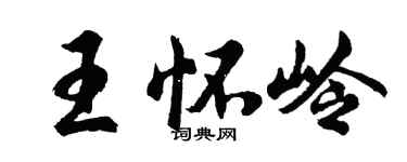 胡问遂王怀岭行书个性签名怎么写