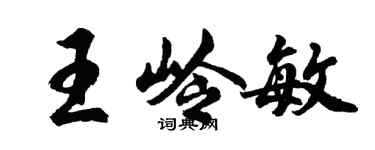胡问遂王岭敏行书个性签名怎么写