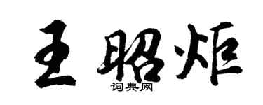胡问遂王昭炬行书个性签名怎么写