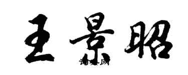胡问遂王景昭行书个性签名怎么写