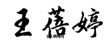 胡问遂王蓓婷行书个性签名怎么写