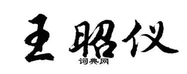 胡问遂王昭仪行书个性签名怎么写