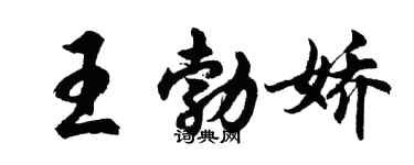 胡问遂王勃娇行书个性签名怎么写