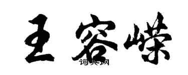 胡问遂王容嵘行书个性签名怎么写