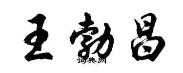 胡问遂王勃昌行书个性签名怎么写