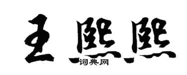 胡问遂王熙熙行书个性签名怎么写