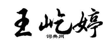胡问遂王屹婷行书个性签名怎么写