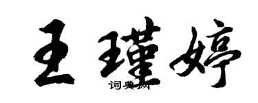 胡问遂王瑾婷行书个性签名怎么写