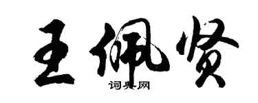 胡问遂王佩贤行书个性签名怎么写