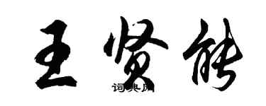 胡问遂王贤能行书个性签名怎么写