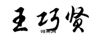 胡问遂王巧贤行书个性签名怎么写
