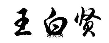 胡问遂王白贤行书个性签名怎么写