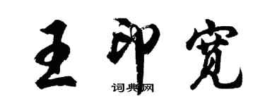 胡问遂王印宽行书个性签名怎么写