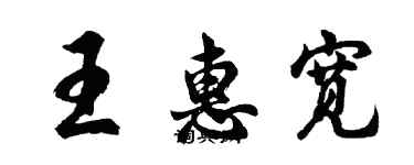 胡问遂王惠宽行书个性签名怎么写
