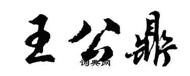 胡问遂王公鼎行书个性签名怎么写