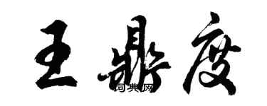 胡问遂王鼎度行书个性签名怎么写