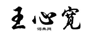 胡问遂王心宽行书个性签名怎么写