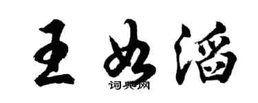 胡问遂王如滔行书个性签名怎么写