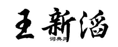 胡问遂王新滔行书个性签名怎么写