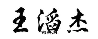 胡问遂王滔杰行书个性签名怎么写
