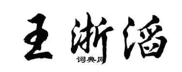 胡问遂王浙滔行书个性签名怎么写