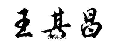 胡问遂王其昌行书个性签名怎么写