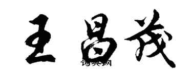 胡问遂王昌茂行书个性签名怎么写