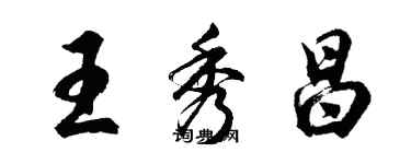 胡问遂王秀昌行书个性签名怎么写