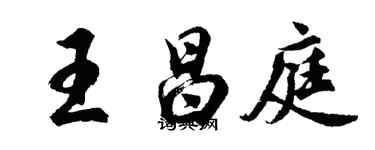 胡问遂王昌庭行书个性签名怎么写