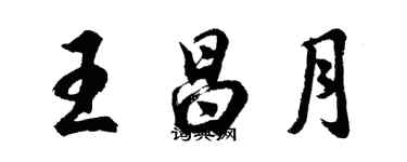胡问遂王昌月行书个性签名怎么写