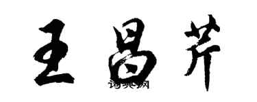 胡问遂王昌芹行书个性签名怎么写