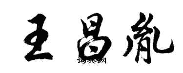 胡问遂王昌胤行书个性签名怎么写