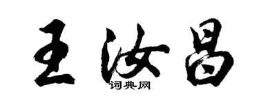 胡问遂王汝昌行书个性签名怎么写