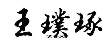 胡问遂王璞琢行书个性签名怎么写